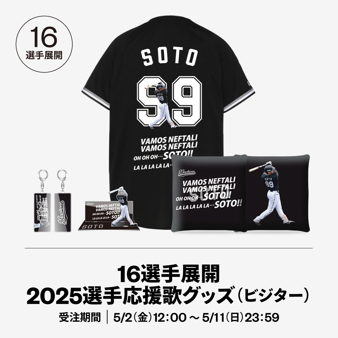 16選手展開 2025選手応援歌グッズ(ビジター)